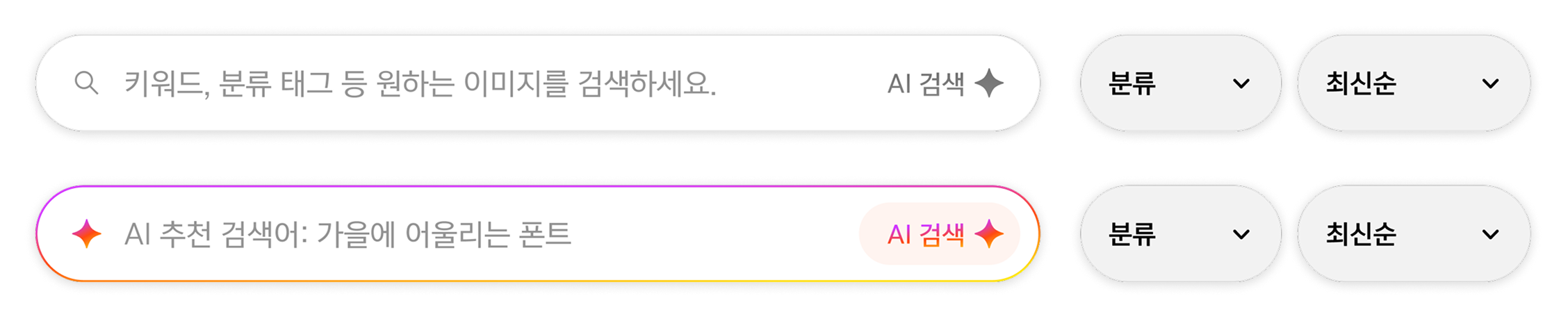 AI 검색모드로 더 빠르고 다양하게 찾는 폰트